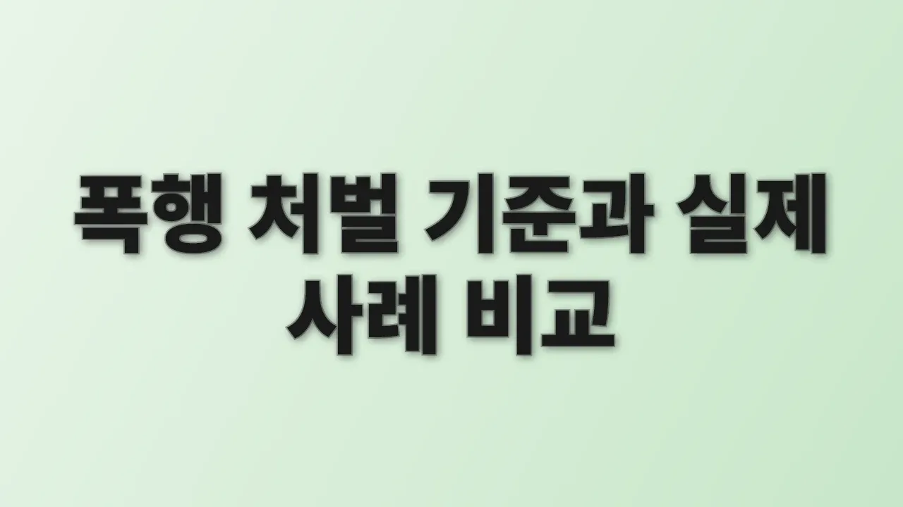 폭행 처벌 기준과 실제 사례 비교
